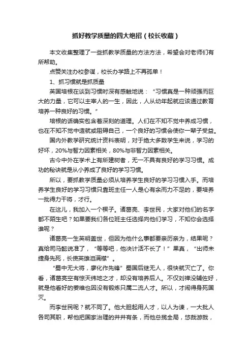 抓好教学质量的四大绝招（校长收藏）