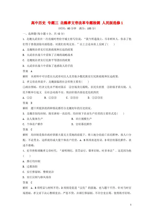 高中历史专题三北魏孝文帝改革专题检测人民版选修1