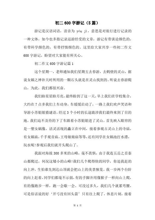 初二600字游记(5篇)