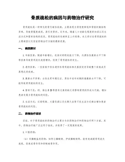 骨质疏松的病因与药物治疗研究