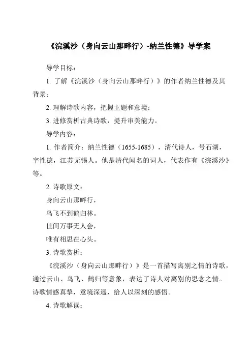 《浣溪沙(身向云山那畔行)-纳兰性德导学案-2023-2024学年初中语文统编版》