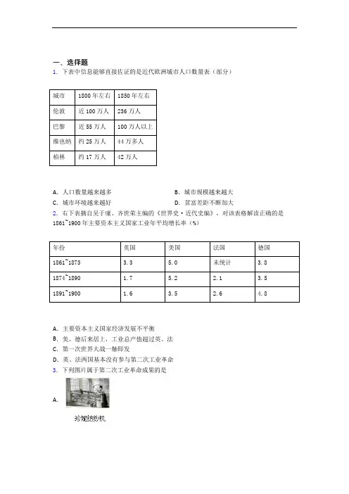 【必考题】中考九年级历史下第二单元第二次工业革命和近代科学文化试卷带答案(4)