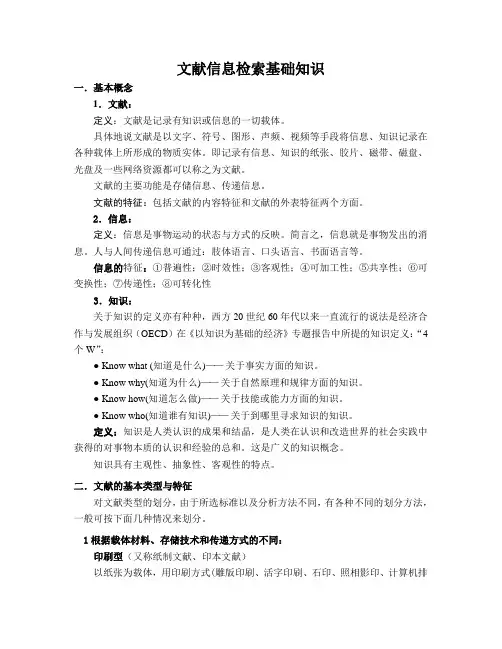 文献信息检索基础知识_理论部分讲义