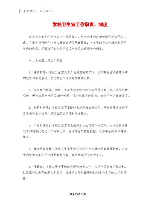 学校卫生室工作职责、制度