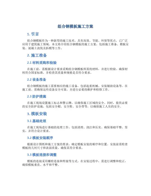 组合钢模板施工方案