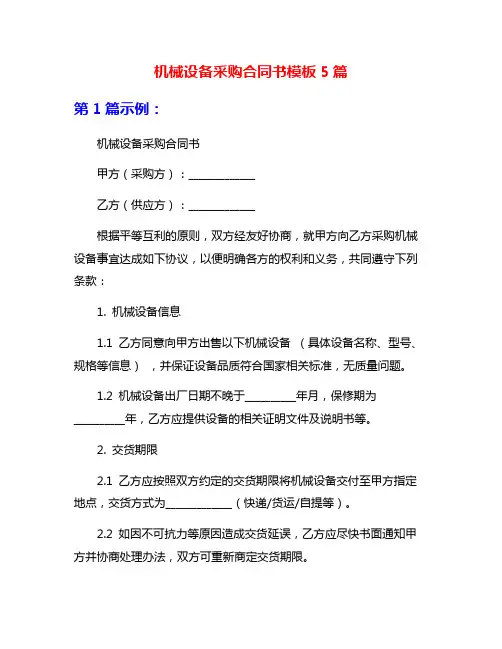 机械设备采购合同书模板5篇