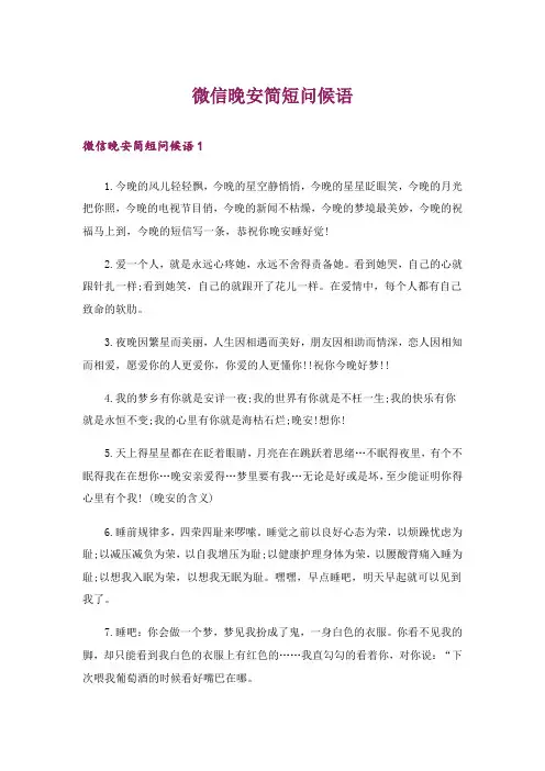 微信晚安简短问候语