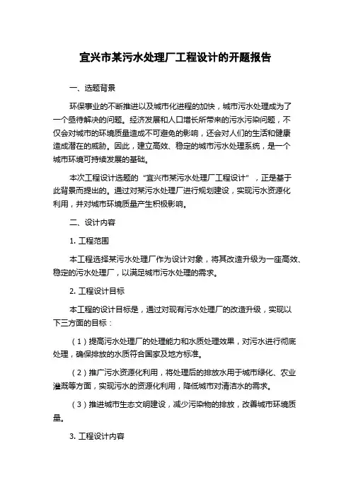 宜兴市某污水处理厂工程设计的开题报告