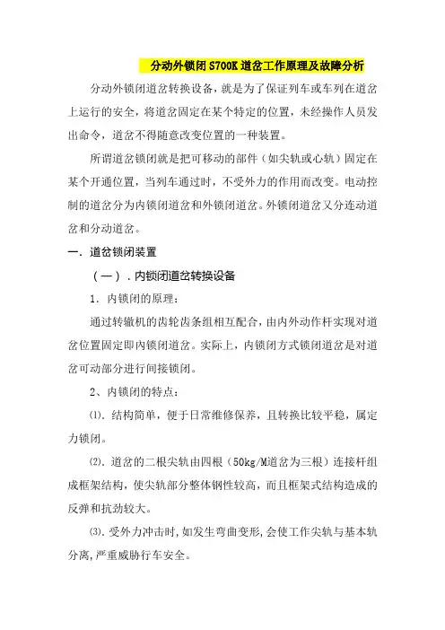 提速道岔工作原理与故障分析
