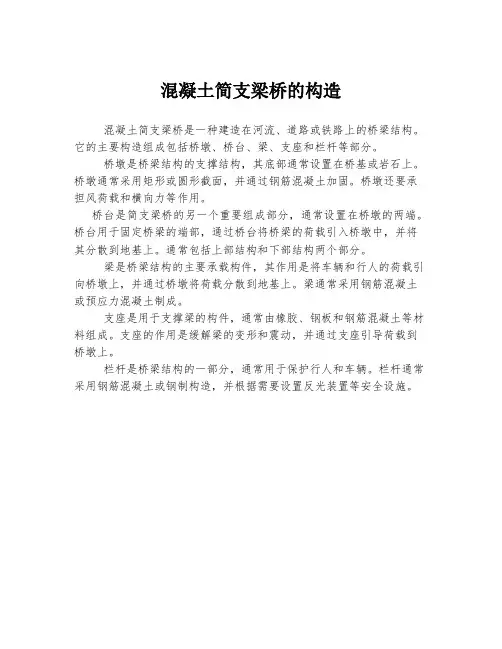 混凝土简支梁桥的构造