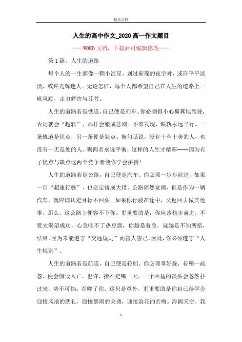 人生的高中作文_2020高一作文题目