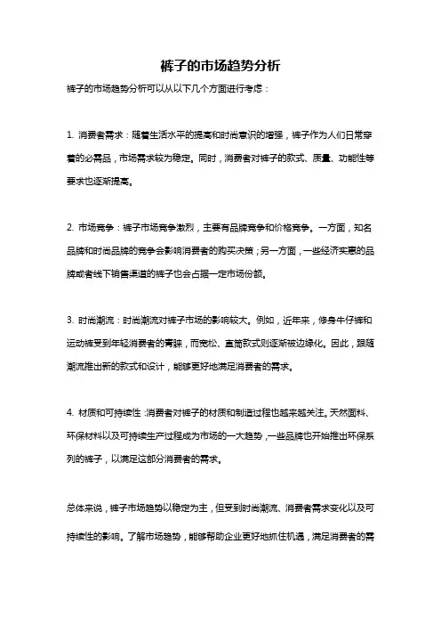 裤子的市场趋势分析