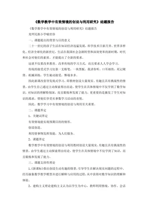 最新-《数学教学中有效情境的创设与利用研究》结题报告 精品