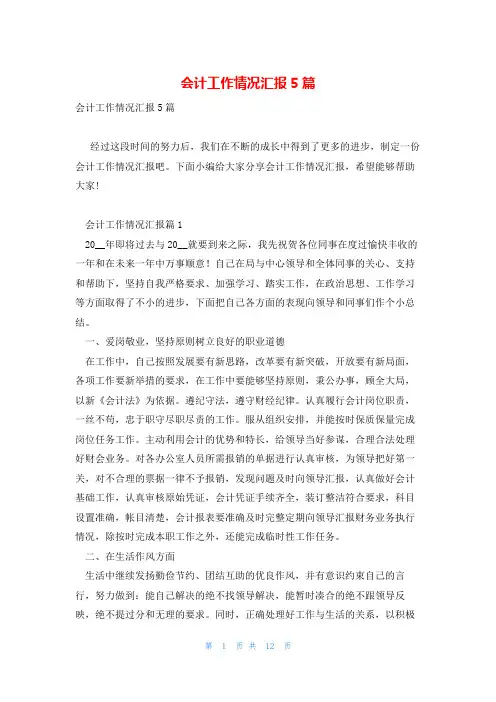 会计工作情况汇报5篇