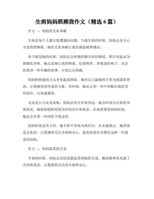 生病妈妈照顾我作文(精选6篇)