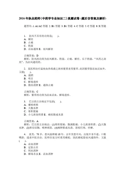 2016年执业药师(中药学专业知识二)真题试卷(题后含答案及解析)