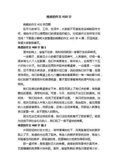 晚餐的作文400字四篇