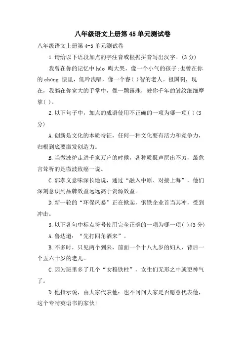 八年级语文上册第45单元测试卷