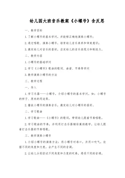 幼儿园大班音乐教案《小螺号》含反思