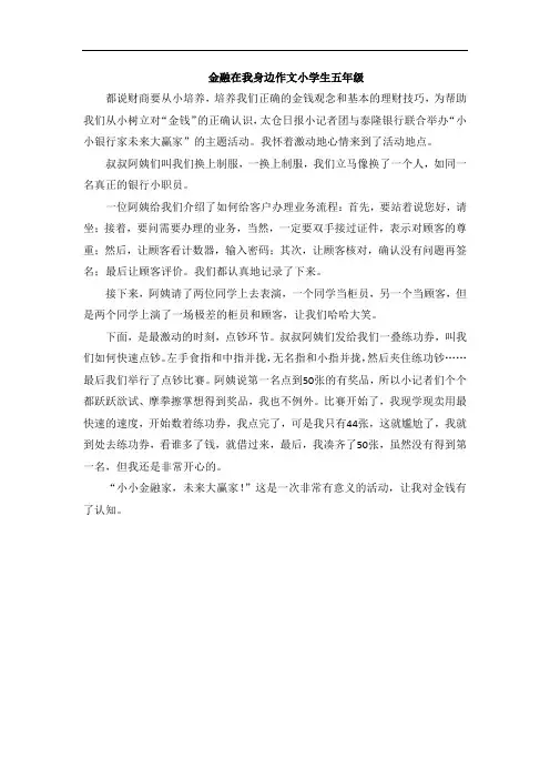金融在我身边作文小学生五年级