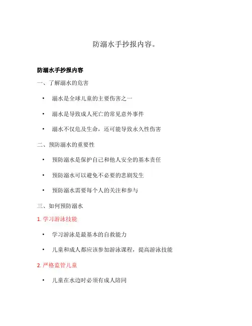 防溺水手抄报内容。