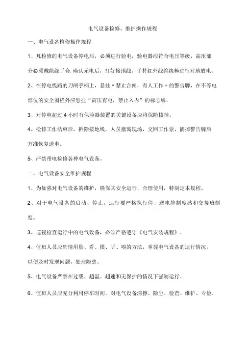 电气设备检修、维护操作规程
