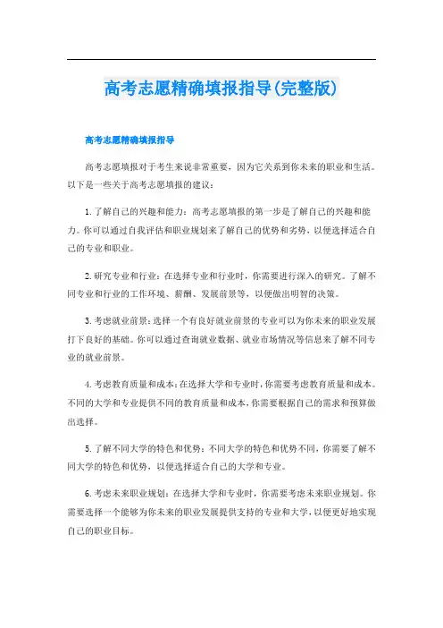 高考志愿精确填报指导(完整版)