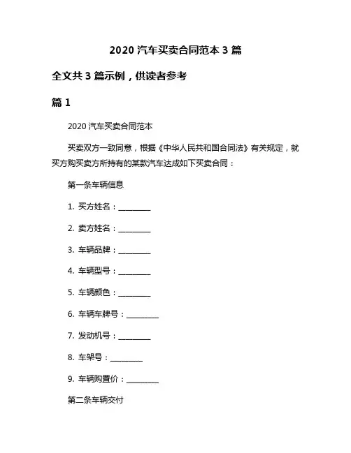2020汽车买卖合同范本3篇