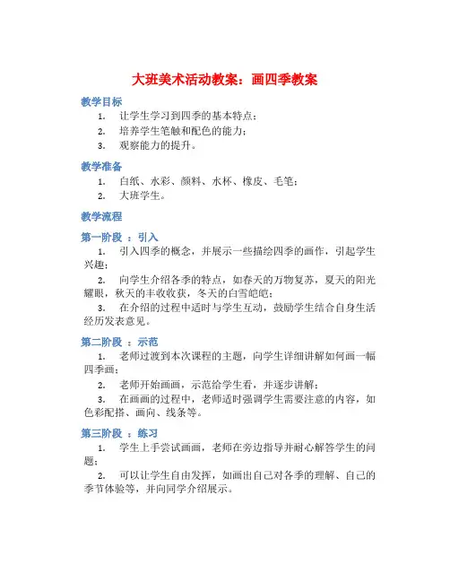 大班美术活动教案：画四季教案