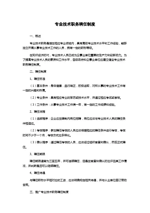 专业技术职务聘任制度