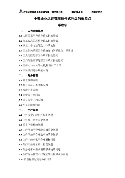 小微企业运营管理插件式升级效益点