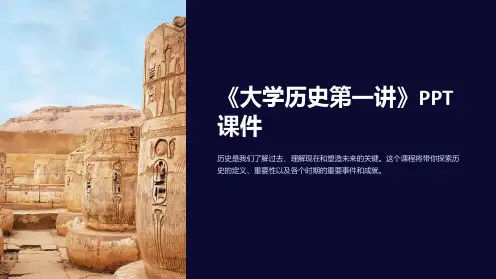 《大学历史第一讲》课件