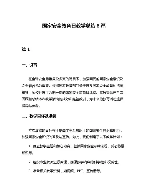 国家安全教育日教学总结8篇