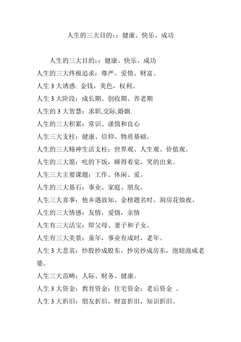 人生的三大目的：：健康、快乐、成功