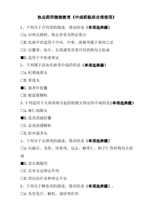 执业药师继续教育《中成药临床合理使用》