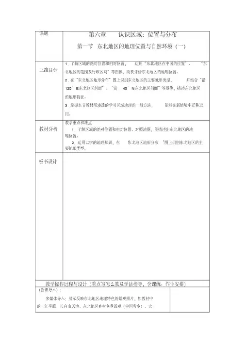 新湘教版八年级地理下册《六章认识区域：位置与分布第一节东北地区的地理位置与自然环境》教案_17