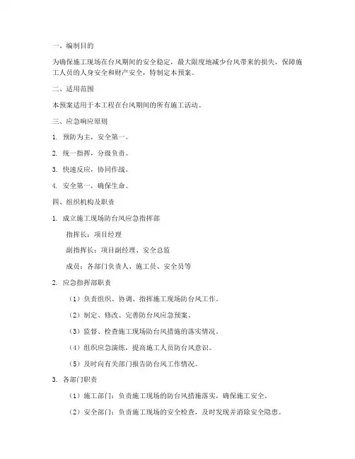建筑施工台风应急预案范文