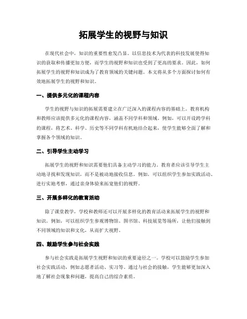 拓展学生的视野与知识