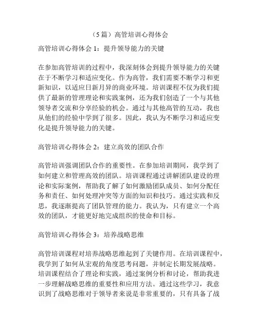 (5篇)高管培训心得体会