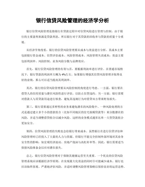 银行信贷风险管理的经济学分析