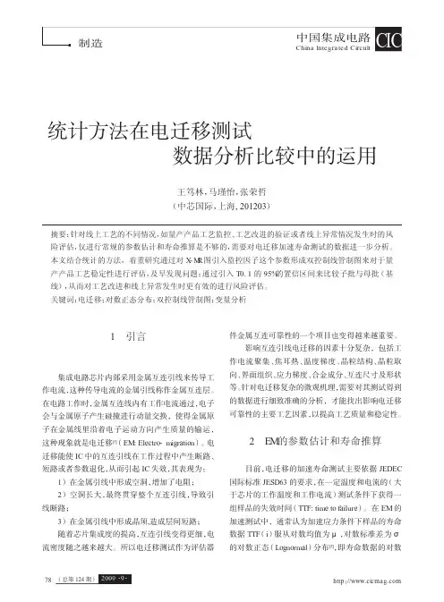 统计方法在电迁移测试数据分析比较中的运用