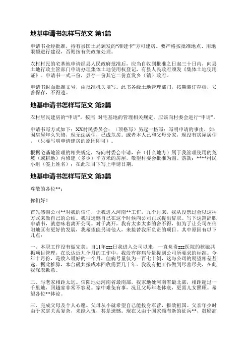 地基申请书怎样写范文(精选10篇)