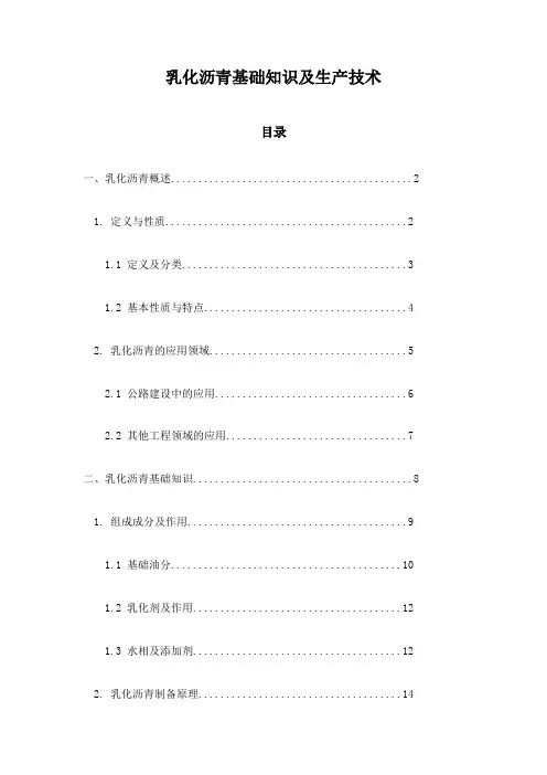 乳化沥青基础知识及生产技术