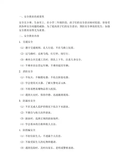 小学二年级安全教育记录