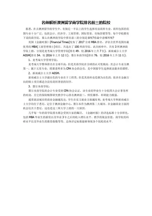 名师解析澳洲留学商学院排名前三的院校
