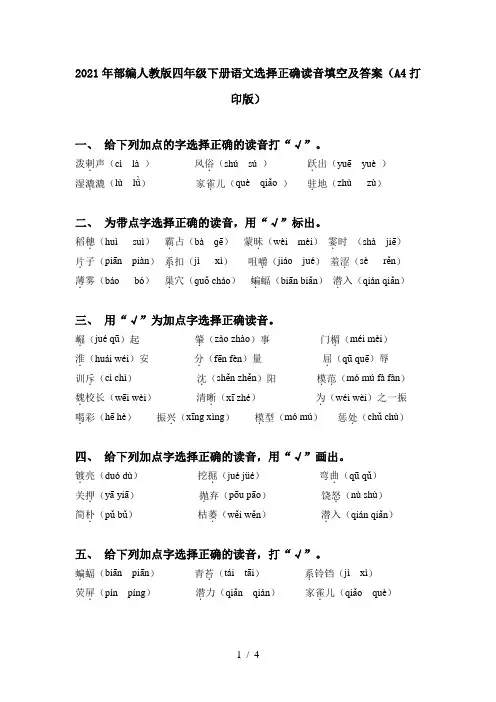 2021年部编人教版四年级下册语文选择正确读音填空及答案(A4打印版)