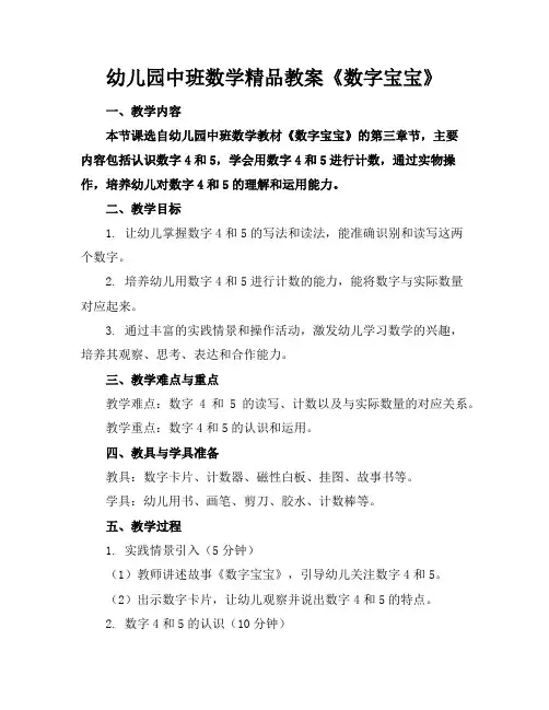幼儿园中班数学精品教案《数字宝宝》