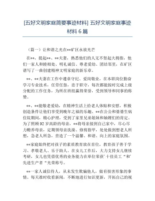 热门-五好文明家庭简要事迹材料五好文明家庭事迹材料6篇