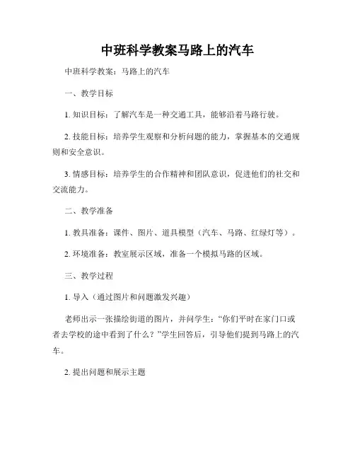 中班科学教案马路上的汽车