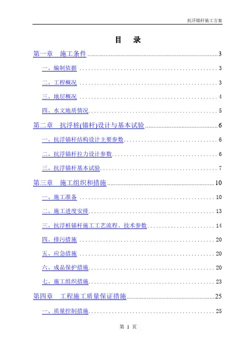 地下室抗浮锚杆施工方案